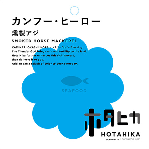 カンフー・ヒーロー 燻製アジ 商品詳細