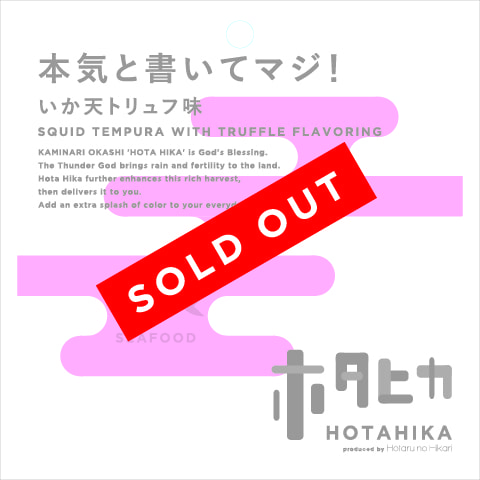 本気と書いてマジ！ いか天トリュフ味 商品詳細