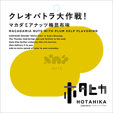 クレオパトラ大作戦！ マカダミアナッツ梅昆布味 商品詳細