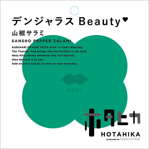 デンジャラスBeauty 山椒サラミ 商品詳細