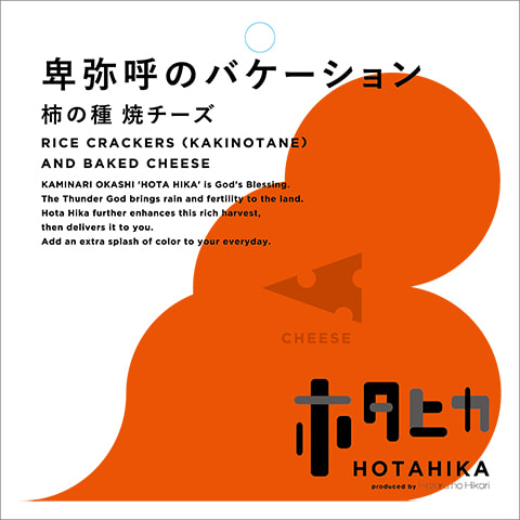 卑弥呼のバケーション 柿の種焼チーズ 商品詳細