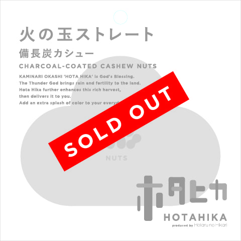 火の玉ストレート 備長炭カシュー 商品詳細