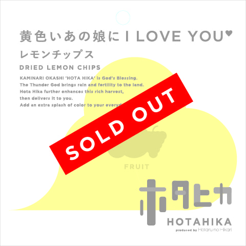 黄色いあの娘にI LOVE YOU レモンチップス 商品詳細
