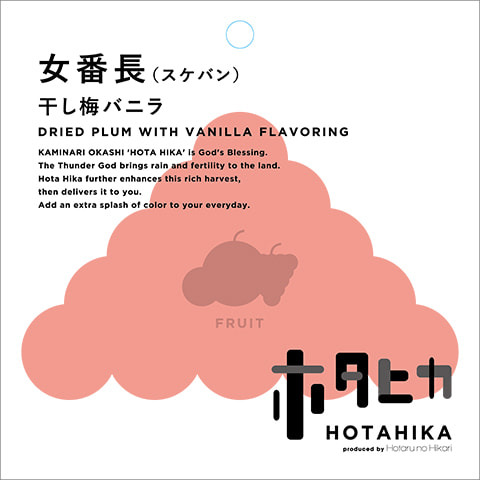 女番長(スケバン) 干し梅バニラ 商品詳細
