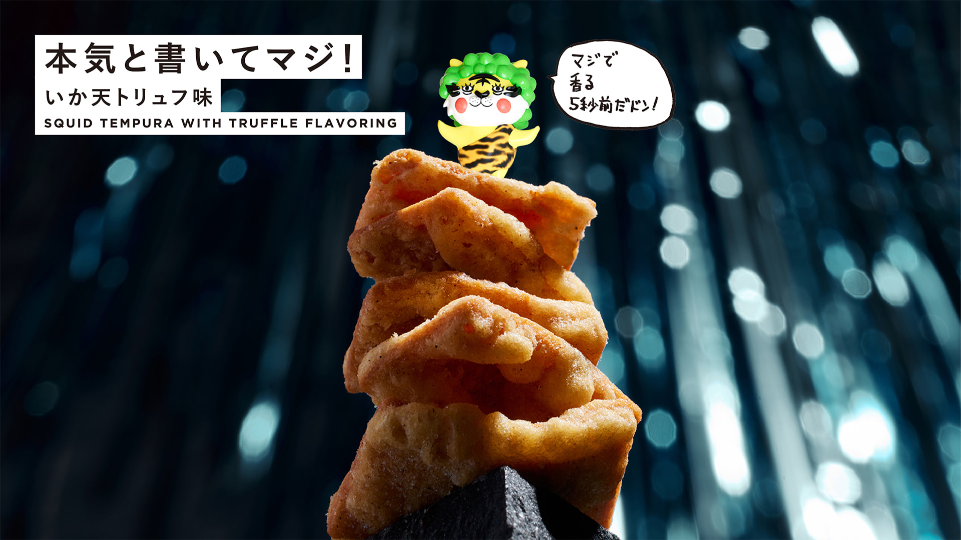 本気と書いてマジ！ いか天トリュフ味 SQUID TEMPURA WITH TRUFFLE FLAVORING