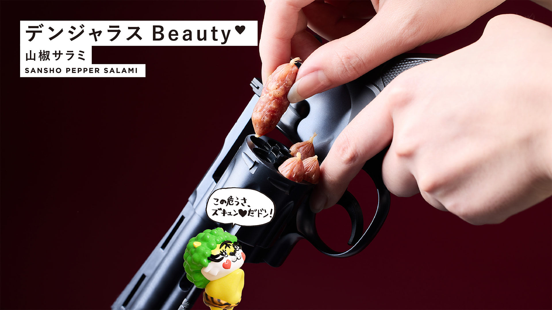 デンジャラスBeauty 山椒サラミ SANSHO PEPPER SALAMI