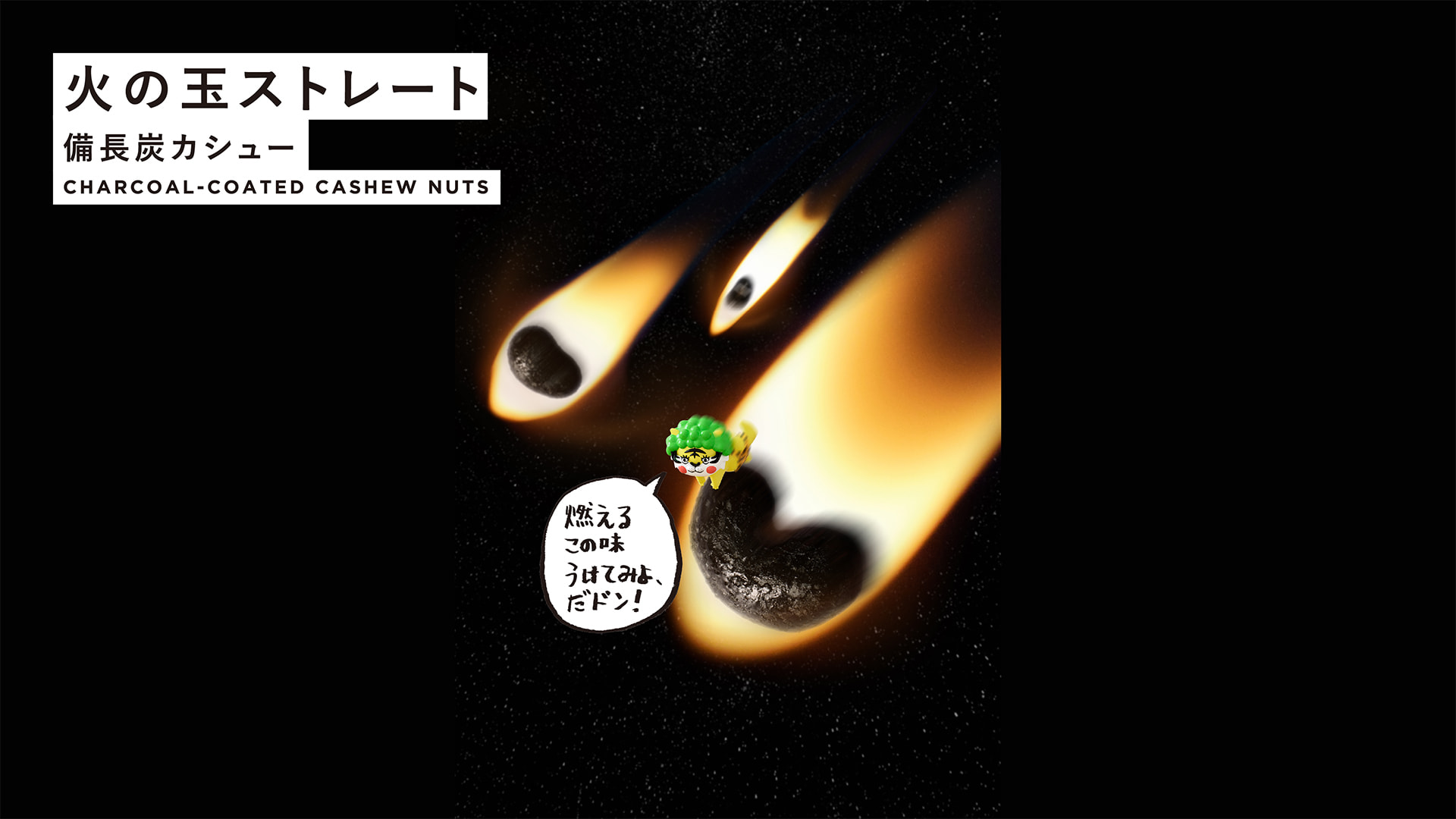 火の玉ストレート 備長炭カシュー CHARCOAL-COATED CASHEW NUTS