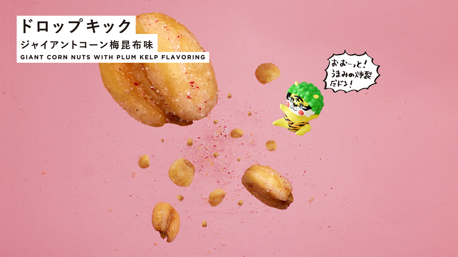 ドロップキック ジャイアントコーン梅昆布味 GIANT CORN NUTS WITH PLUM KELP FLAVORING