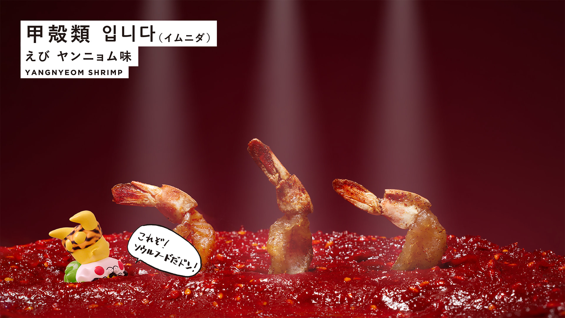 甲殻類 입니다（イムニダ） えび ヤンニョム味 YANGNYEOM SHRIMP