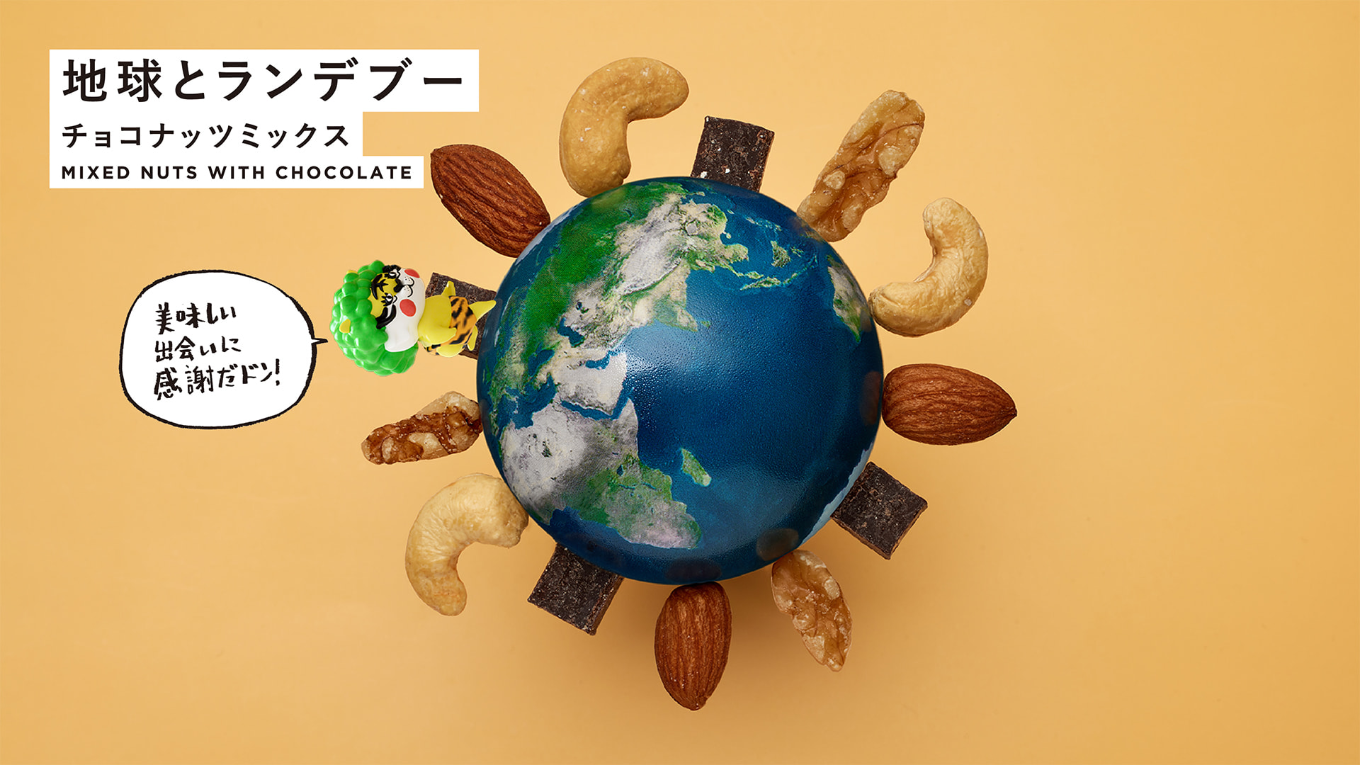 地球とランデブー チョコナッツミックス MIXED NUTS WITH CHOCOLATE