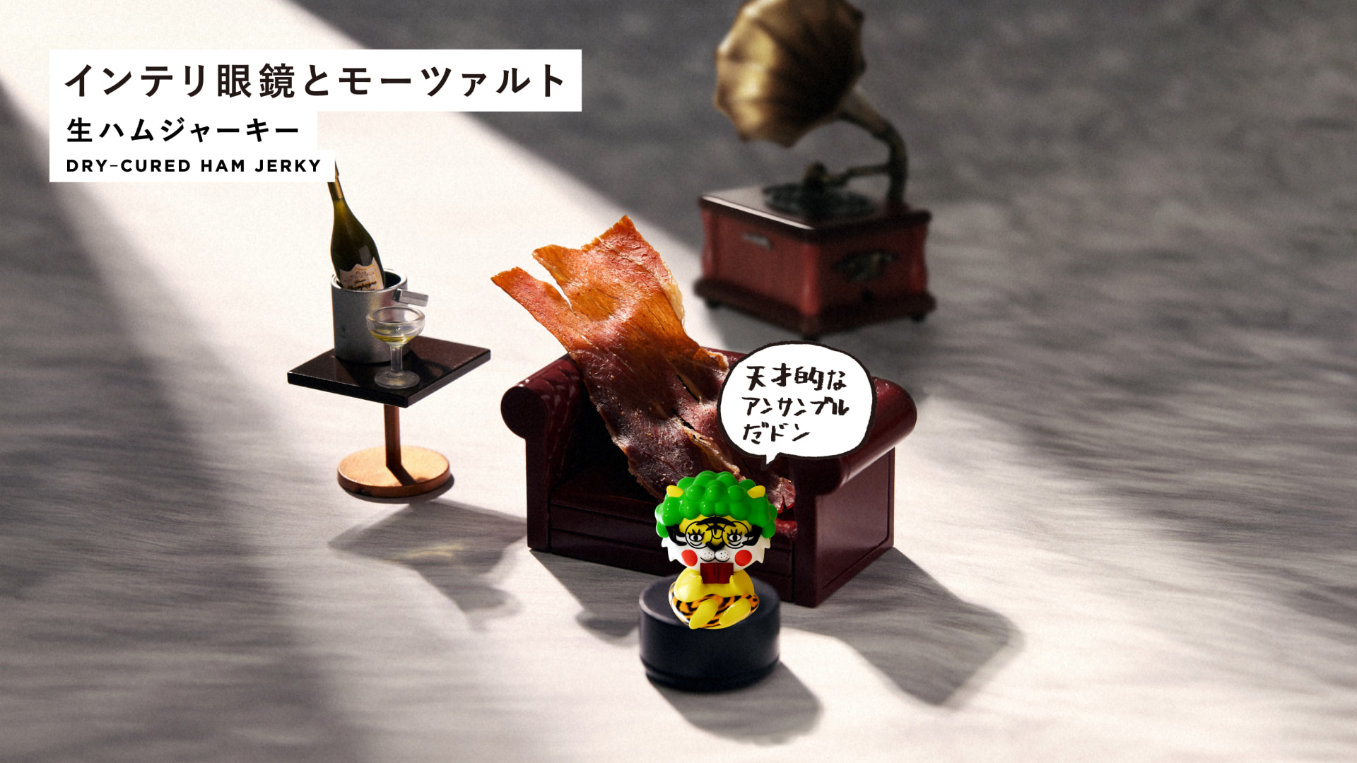 インテリ眼鏡とモーツァルト 生ハムジャーキー DRY‐CURED HAM JERKY