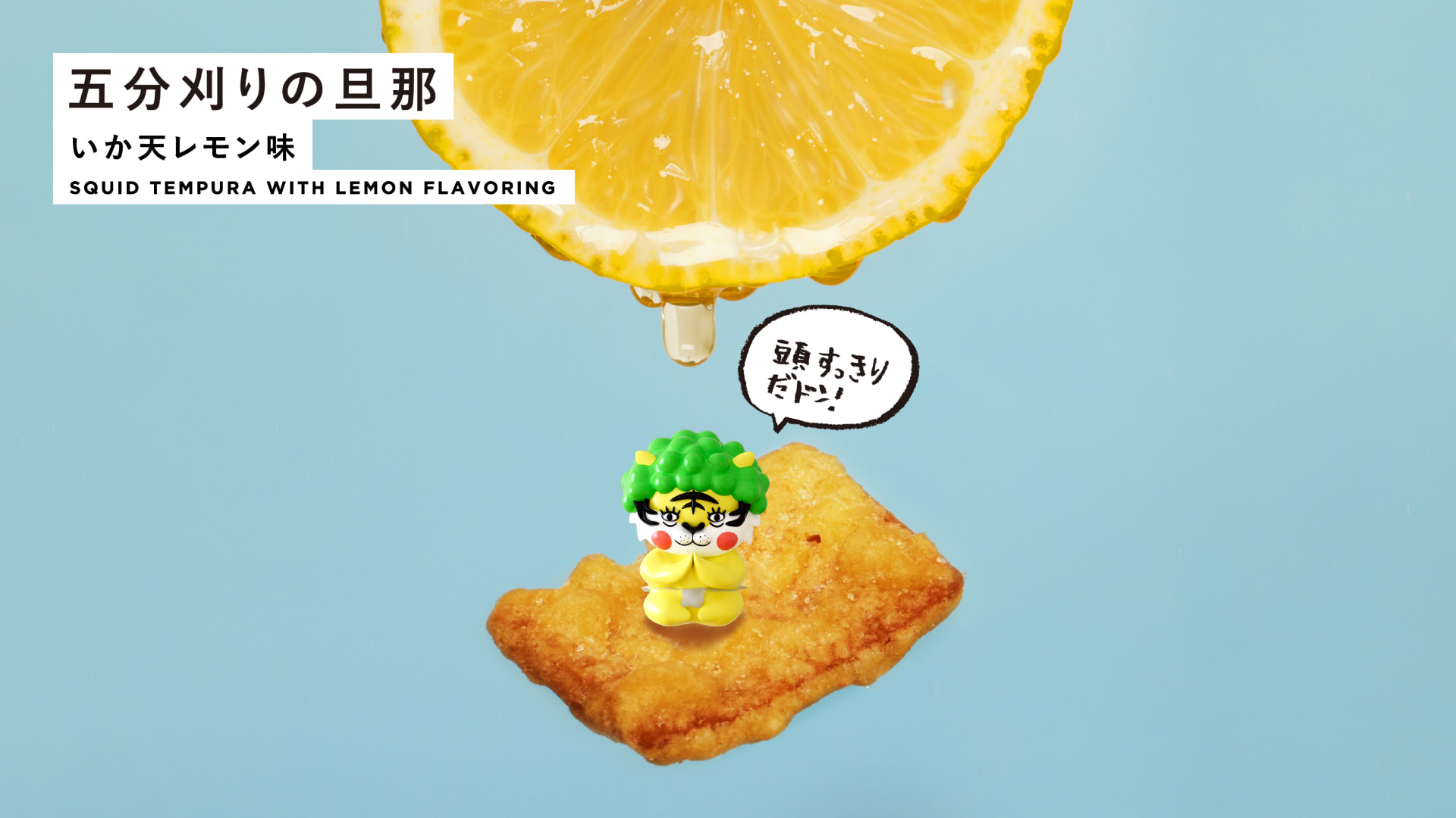 五分刈りの旦那 いか天レモン味 SQUID TEMPURA WITH LEMON FLAVORING