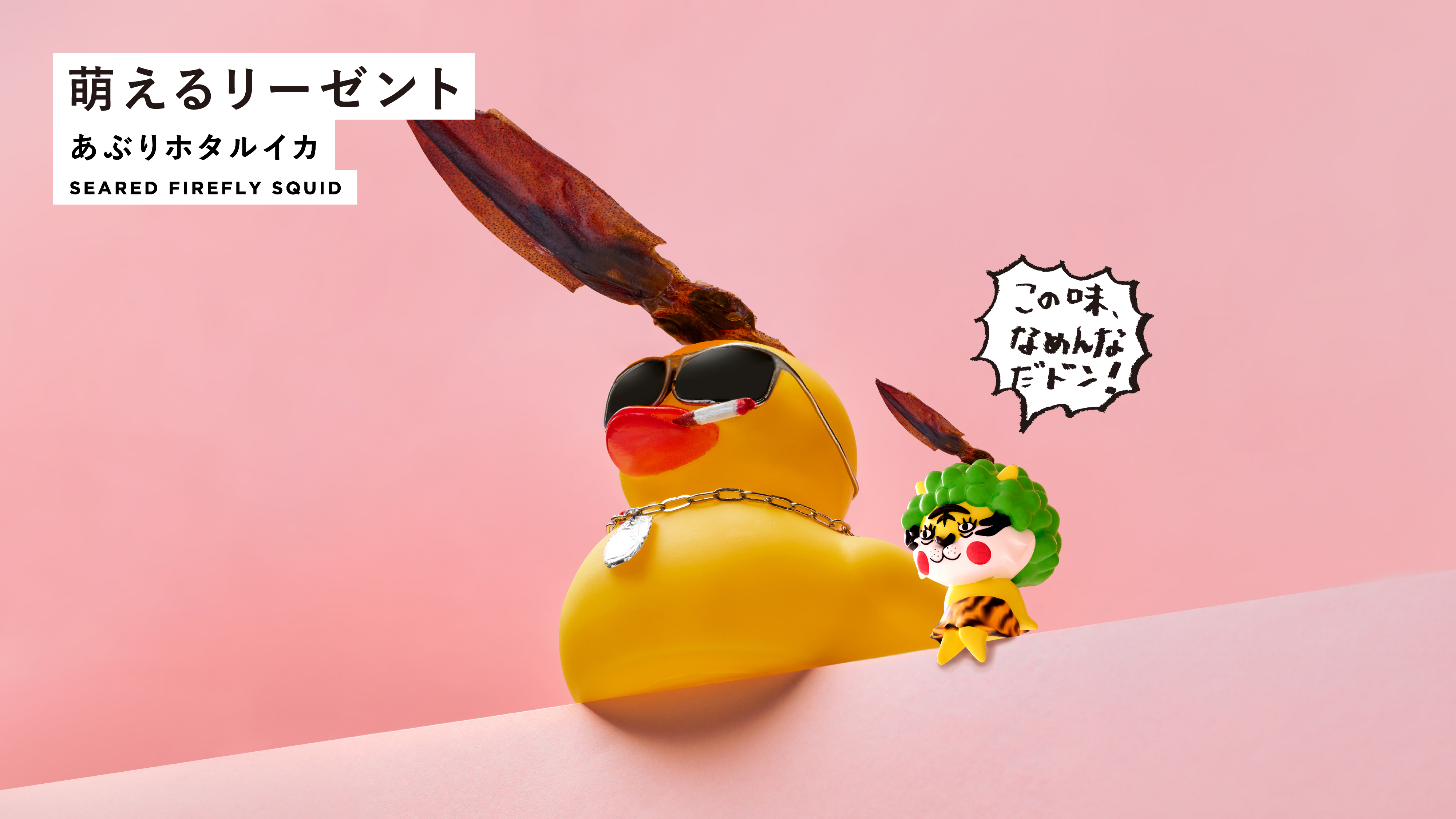 萌えるリーゼント あぶりホタルイカ SEARED FIREFLY SQUID