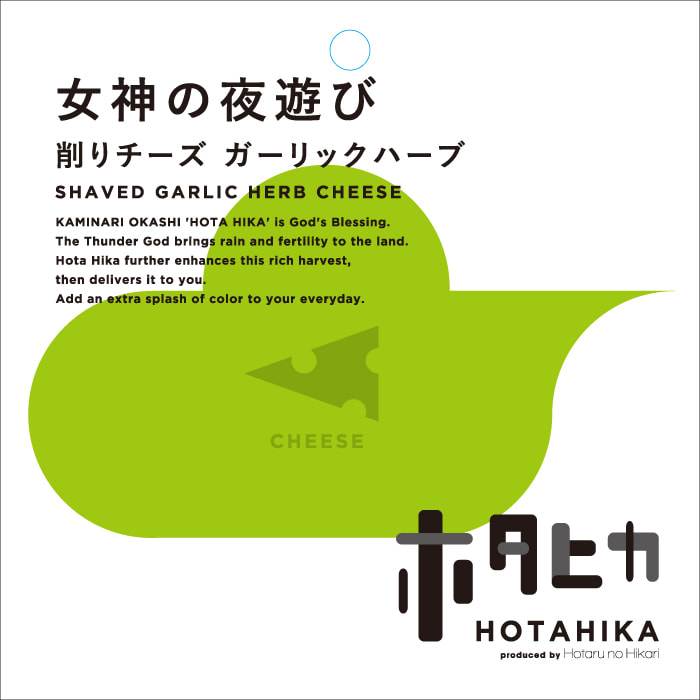 女神の夜遊び 削りチーズ ガーリックハーブ SHAVED GARLIC HERB CHEESE 商品詳細