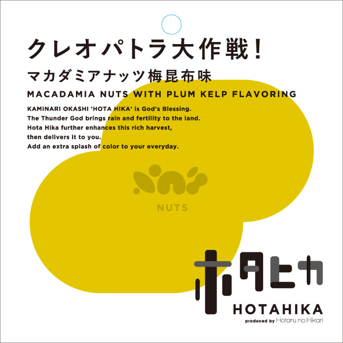 クレオパトラ大作戦！ マカダミアナッツ梅昆布味 MACADAMIA NUTS WITH PLUM KELP FLAVORING 商品詳細