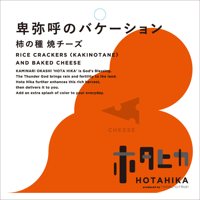 卑弥呼のバケーション 柿の種 焼チーズ RICE CRACKERS WITH PEANUTS (KAKINOTANE) AND BAKED CHEESE 商品詳細