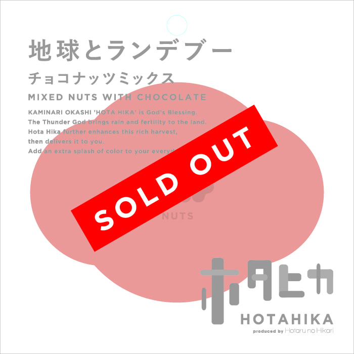 地球とランデブー チョコナッツミックス MIXED NUTS WITH CHOCOLATE 商品詳細
