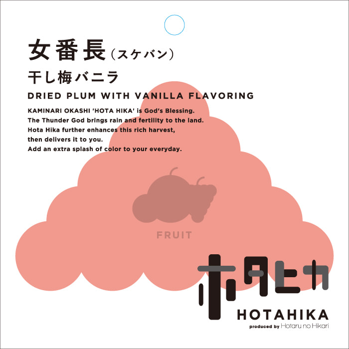 女番長（スケバン） 干し梅バニラ DRIED PLUM WITH VANILLA FLAVORING 商品詳細