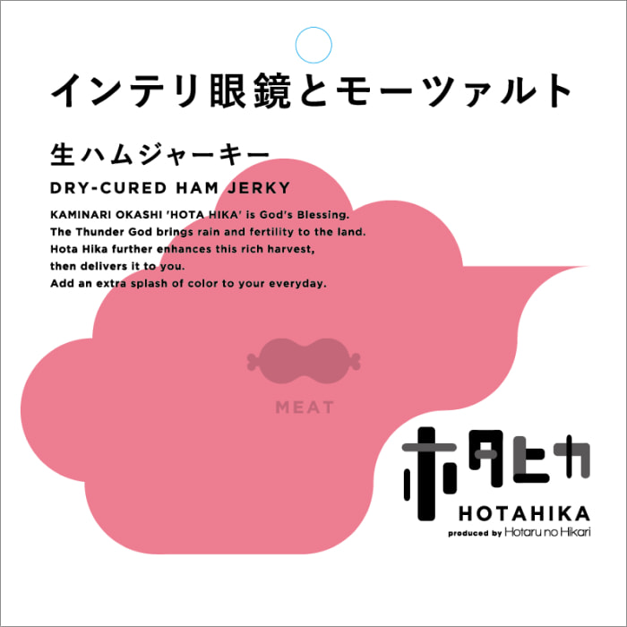 インテリ眼鏡とモーツァルト 生ハムジャーキー DRY‐CURED HAM JERKY 商品詳細