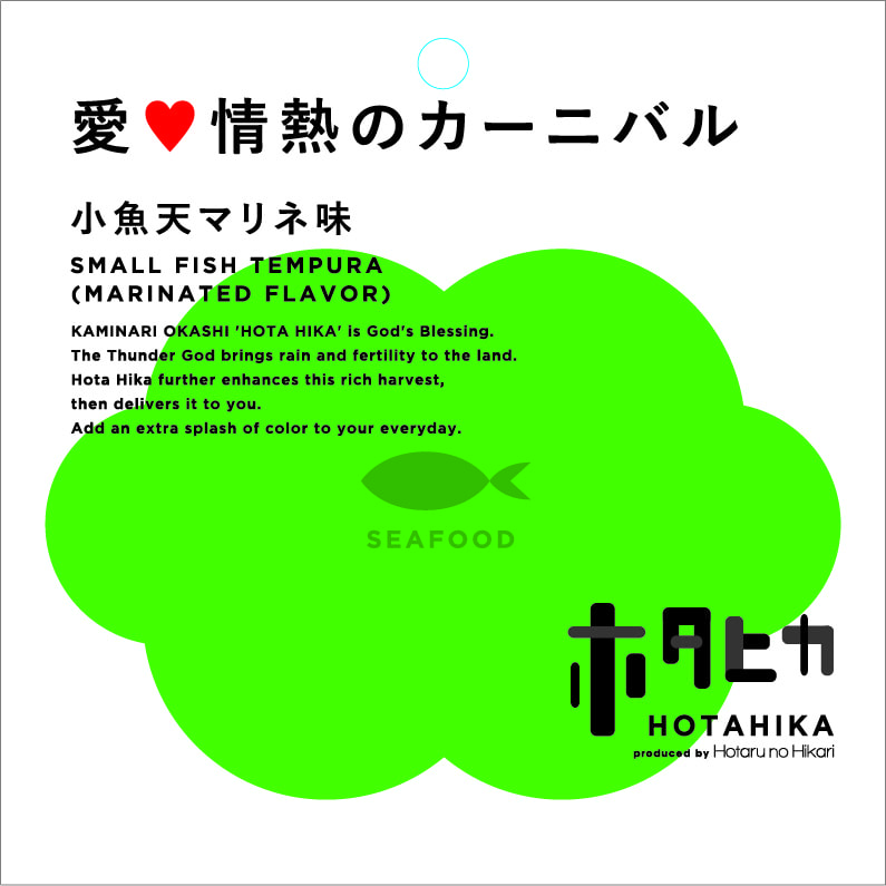 愛♥情熱のカーニバル 小魚天マリネ味 SMALL FISH TEMPURA （MARINATED FLAVOR） 商品詳細
